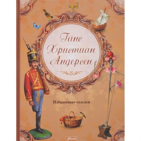Сказки зарубежных писателей, книга Ганс Христиан Андерсен. Избранные сказки купить по низкой цене