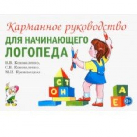 Логопедия, книга Карманное руководство для начинающего логопеда купить по низкой цене