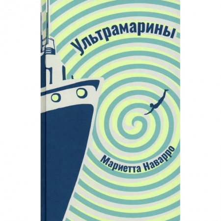 Зарубежная современная проза, книга Ультрамарины купить по низкой цене