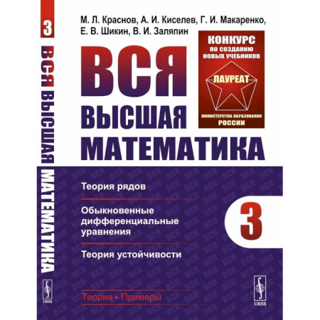 Высшая математика, книга Вся высшая математика. Том 3: Теория рядов, обыкновенные дифференциальные уравнения, теория устойчивости: Учебник купить по низкой цене