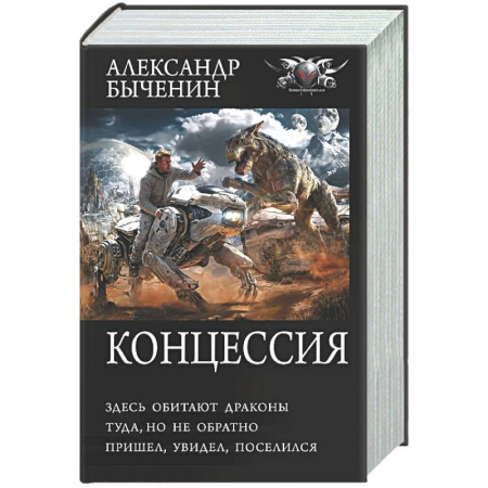 Русское фэнтези, книга Концессия купить по низкой цене