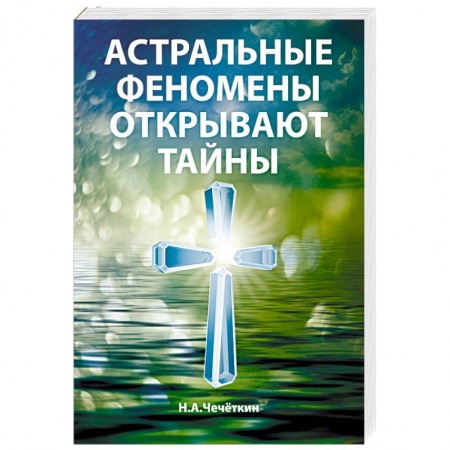 Эзотерические учения, книга Астральные феномены открывают тайны купить по низкой цене