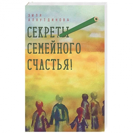 Ислам, книга Секреты семейного счастья! купить по низкой цене