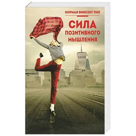 Психология, книга Сила позитивного мышления купить по низкой цене