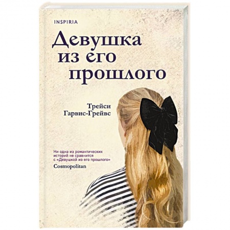 Зарубежная современная проза, книга Девушка из его прошлого купить по низкой цене