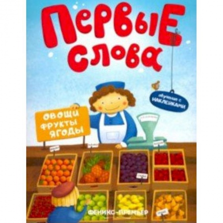 Книжки с наклейками, книга Овощи, фрукты, ягоды. Обучающая книжка с наклейками купить по низкой цене