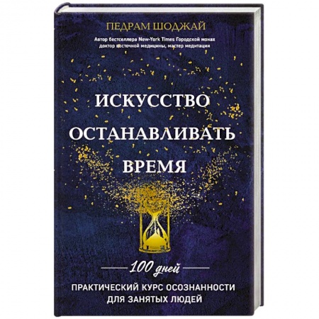 Эзотерика. Оккультизм, книга Искусство останавливать время купить по низкой цене
