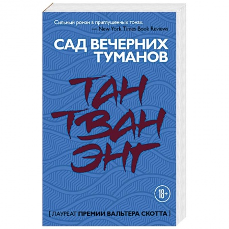 Зарубежная современная проза, книга Сад вечерних туманов купить по низкой цене