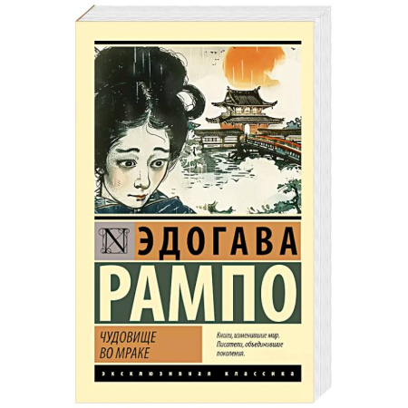 Зарубежная классика, книга Чудовище во мраке купить по низкой цене