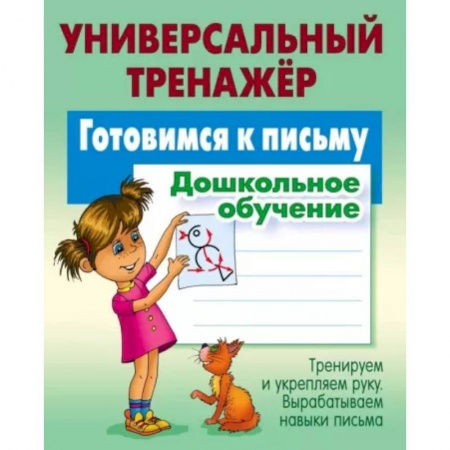 Письмо, мелкая моторика, книга Готовимся к письму. Дошкольное обучение купить по низкой цене
