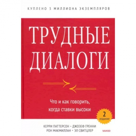 Психология масс и соционика, книга Трудные диалоги. Что и как говорить, когда ставки высоки купить по низкой цене