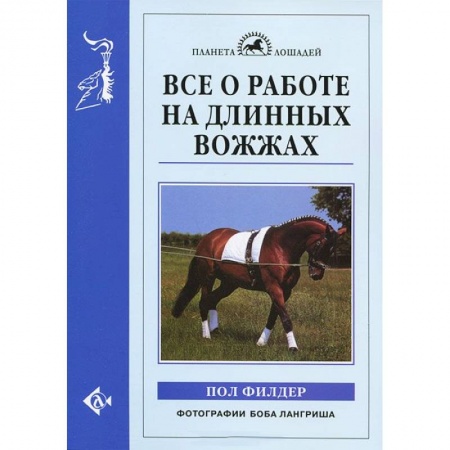 Книги, книга Все о работе на длинных вожжах купить по низкой цене