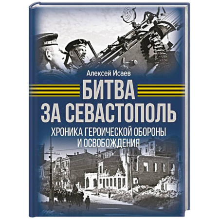 Военные действия, сражения, книга Битва за Севастополь. Хроника героической обороны и освобождения купить по низкой цене