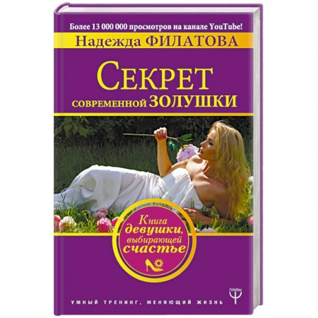 Практическая психология, книга Секрет современной Золушки. Книга девушки, выбирающей счастье купить по низкой цене