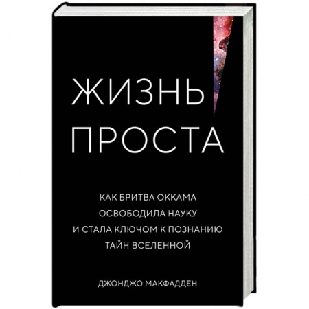 Естествознание. История естественных наук, книга Жизнь проста. Как бритва Оккама освободила науку и стала ключом к познанию тайн Вселенной купить по низкой цене