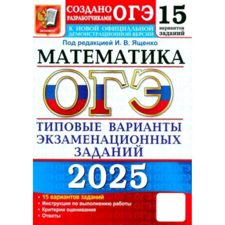 Математика. Алгебра. Геометрия, книга ОГЭ-2025. Математика. 15 вариантов. Типовые варианты экзаменационных заданий от разработчиков ОГЭ купить по низкой цене