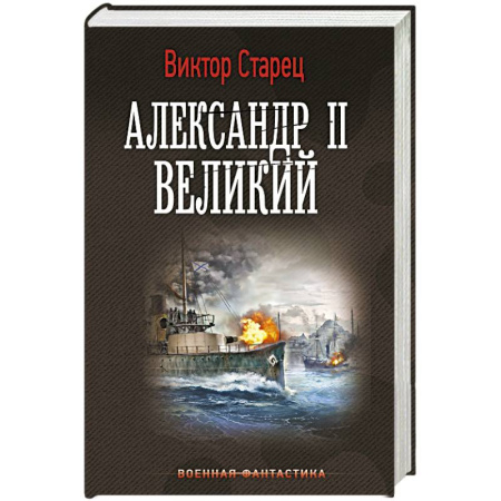 Боевая фантастика, книга Александр II Великий купить по низкой цене