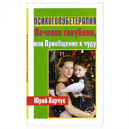 Книги, книга Психоголубетерапия:лечение голубями купить по низкой цене