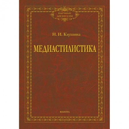 Языкознание. Филология, книга Медиастилистика. Монография купить по низкой цене