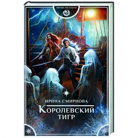 Русское фэнтези, книга Королевский тигр купить по низкой цене
