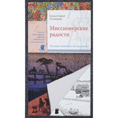 Проповеди, поучения, беседы, письма, книга Миссионерские радости. Путевые заметки и впечатления купить по низкой цене