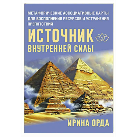 Метафорические карты, книга Источник внутренней силы. Метафорические ассоциативные карты для восполнения ресурсов и устранения препятствий купить по низкой цене