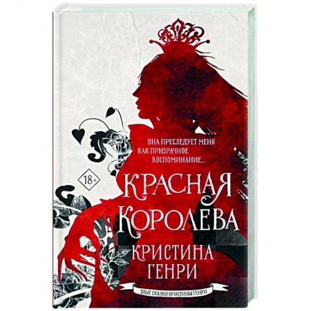 Зарубежное фэнтези, книга Красная королева купить по низкой цене