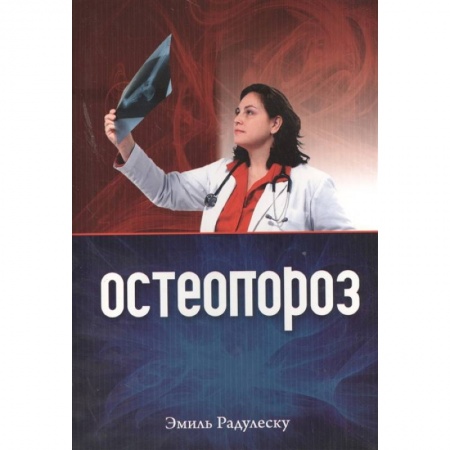 Хирургия. Ортопедия, книга Остеопороз купить по низкой цене