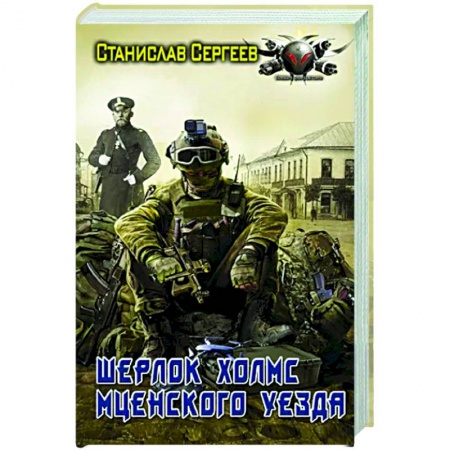 Русская фантастика, книга Шерлок Холмс Мценского уезда купить по низкой цене