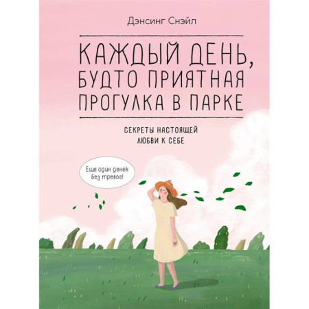 Комиксы. Манга, книга Каждый день, будто приятная прогулка в парке купить по низкой цене