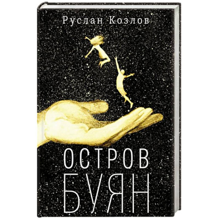 Русская современная проза, книга Остров Буян: роман-сказка купить по низкой цене