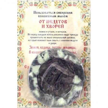 Камни, амулеты, талисманы, обереги, книга Ароматизированный сувенир 'От недугов и хвори', мыло. купить по низкой цене