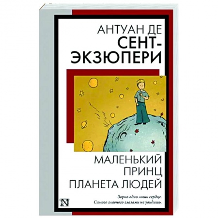 Зарубежная классика, книга Маленький принц. Планета людей купить по низкой цене