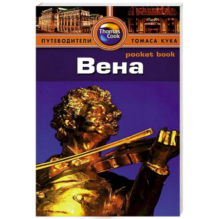 Книги, книга Вена. Путеводитель купить по низкой цене