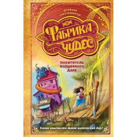 Мистика. Фантастика. Фэнтези, книга Похититель волшебного дара купить по низкой цене