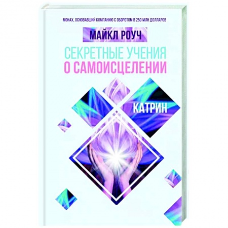 Вселенная. Космоэнергетика, книга Секретные учения о самоисцелении. Катрин купить по низкой цене