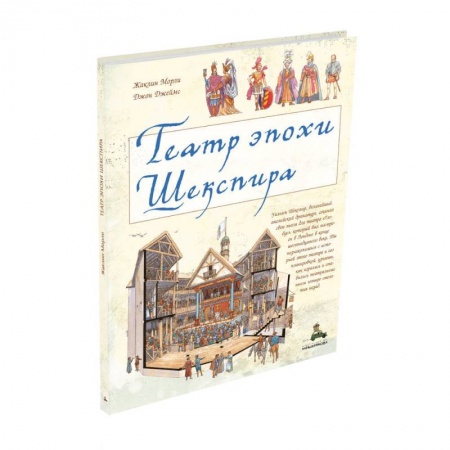 Культура и искусство, книга Театр эпохи Шекспира купить по низкой цене
