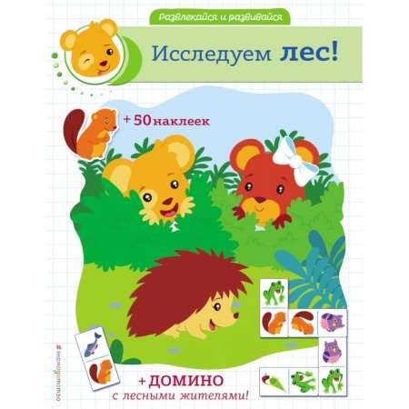 Кроссворды, головоломки, комиксы, книга Исследуем лес! купить по низкой цене