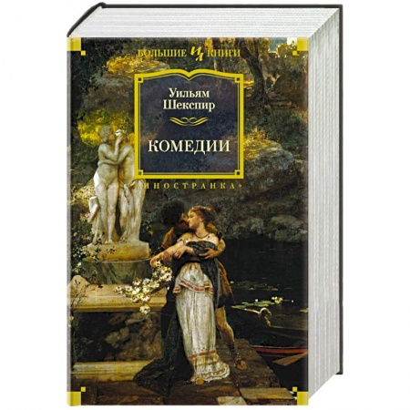Зарубежная классика, книга Комедии.Шекспир купить по низкой цене