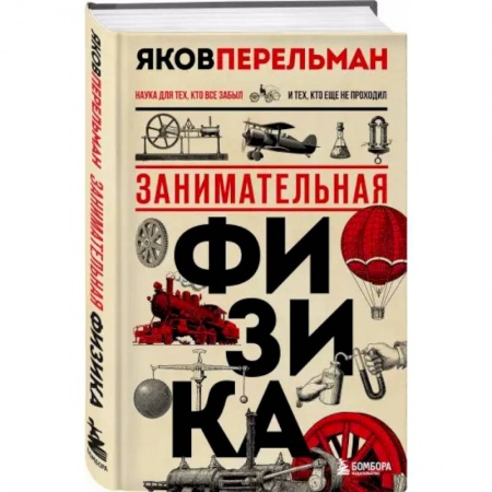 Познавательная литература, книга Занимательная физика. Новое оформление купить по низкой цене