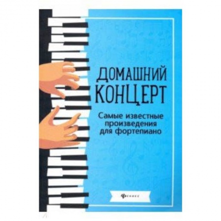 Песенники, ноты, книга Домашний концерт. Самые известные произведения для фортепиано купить по низкой цене