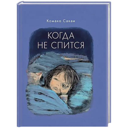 Сказки зарубежных писателей, книга Когда не спится купить по низкой цене