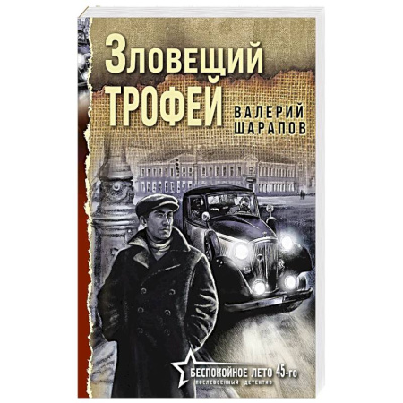 Боевики, военные, книга Зловещий трофей купить по низкой цене