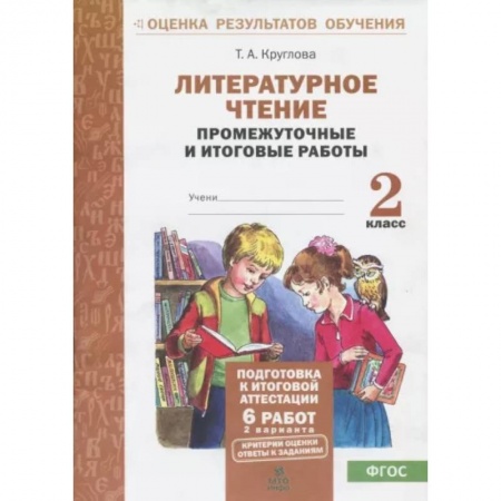 Литература, книга Литературное чтение. 2 класс. Промежуточные и итоговые тестовые работы. ФГОС купить по низкой цене
