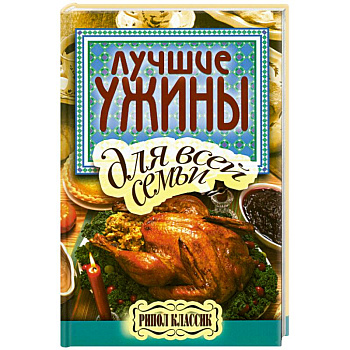Лучшие ужины для всей семьи