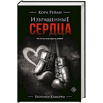 Извращенные сердца