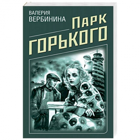 Отечественный женский детектив, книга Парк Горького купить по низкой цене