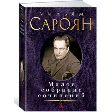 Зарубежная современная проза, книга Малое собрание сочинений купить по низкой цене