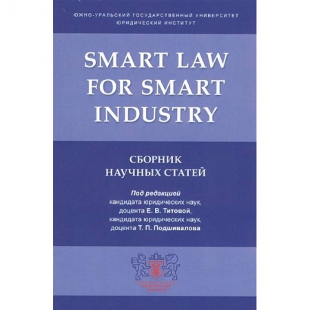 Юриспруденция. Общие вопросы права, книга Smart Law for Smart Industry.Сборник научных статей купить по низкой цене