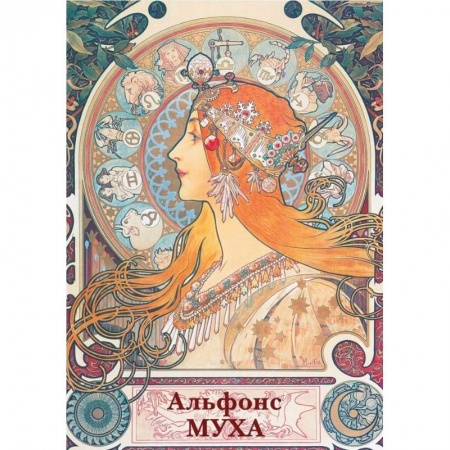 Графика. Каллиграфия, книга Набор открыток Открытки Альфонс Муха купить по низкой цене